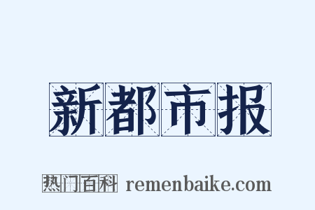 新都市报是什么意思的图片